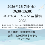 エクスカーション in 横浜 2026 4